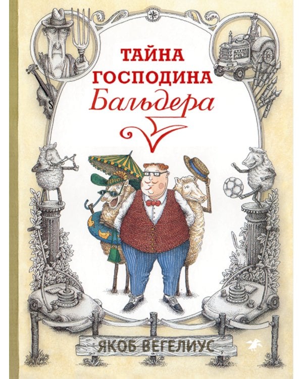 Тайна господина Бальдера