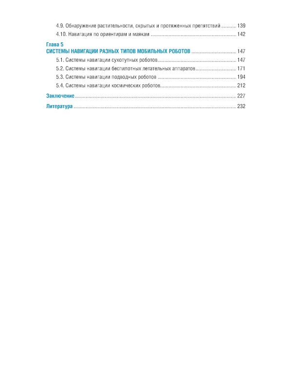 Системы навигации автономных роботов: учебник