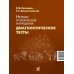 Нервно-психические нарушения: диагностические тесты. 8-е изд