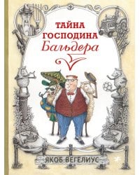 Тайна господина Бальдера