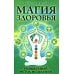 Магия здоровья или Уникальный метод исцеления Магия здоровья или Уникальный метод исцеления