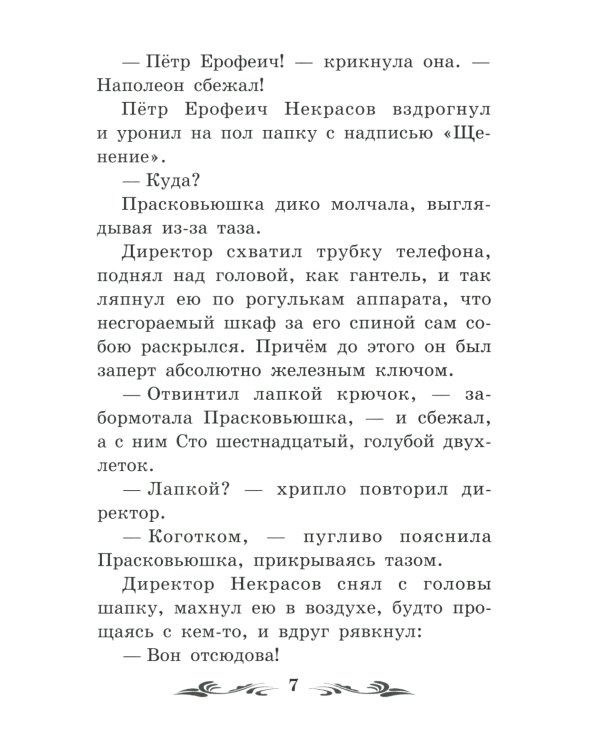 Недопесок: повесть