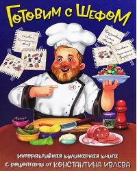 Готовим с шефом. интерактивная кулинарная книга