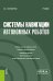Системы навигации автономных роботов: учебник