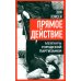 Прямое действие. Мемуары городской партизанки. 2-е изд