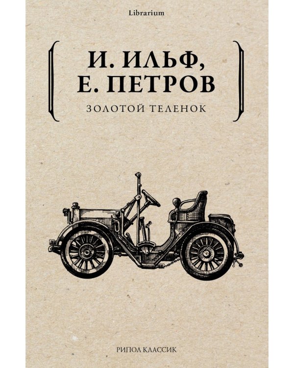 Золотой теленок