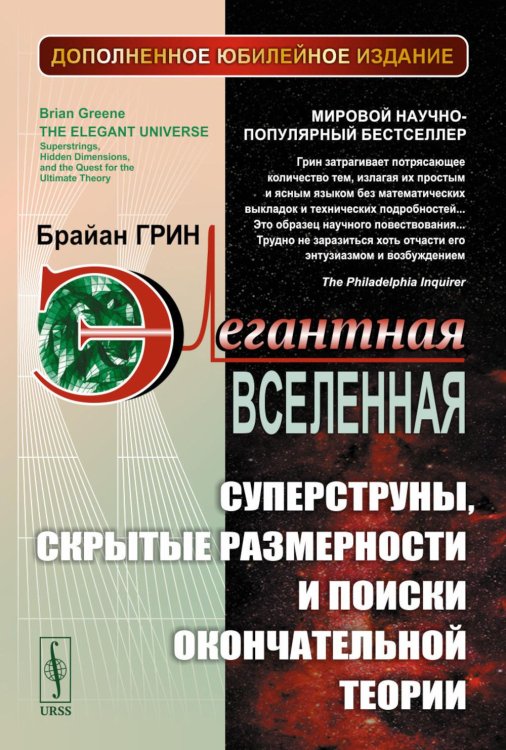 Элегантная Вселенная: Суперструны, скрытые размерности и поиски окончательной теории. 8-е изд (обл.)