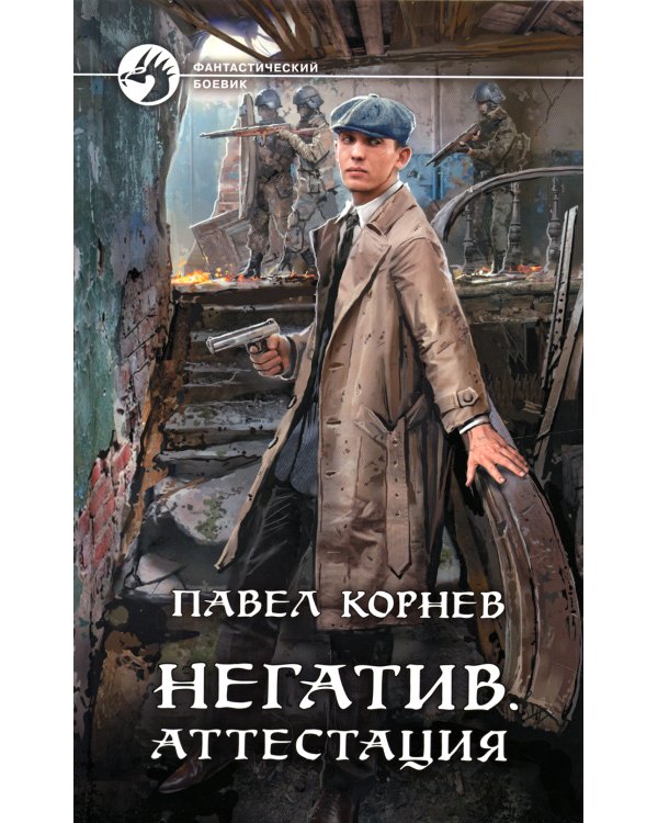 Негатив. Аттестация: фантастический роман