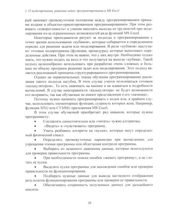Дополнительное изображение книги «MS Excel и VBA для моделирования различных задач. 2-е изд., испр. и доп»