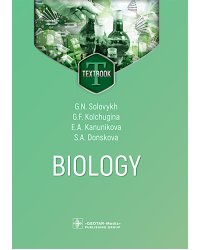 Biology = Биология : textbook. (книга на англ. яз.)