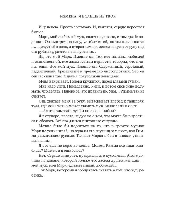 Измена. Я больше не твоя