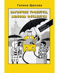 Вагончик тронется, любовь останется