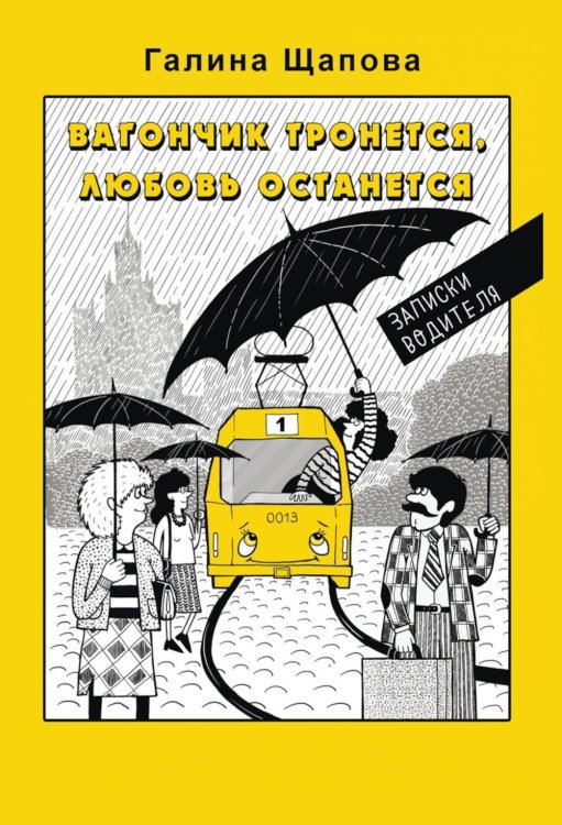 Современная проза Вагончик тронется, любовь останется
