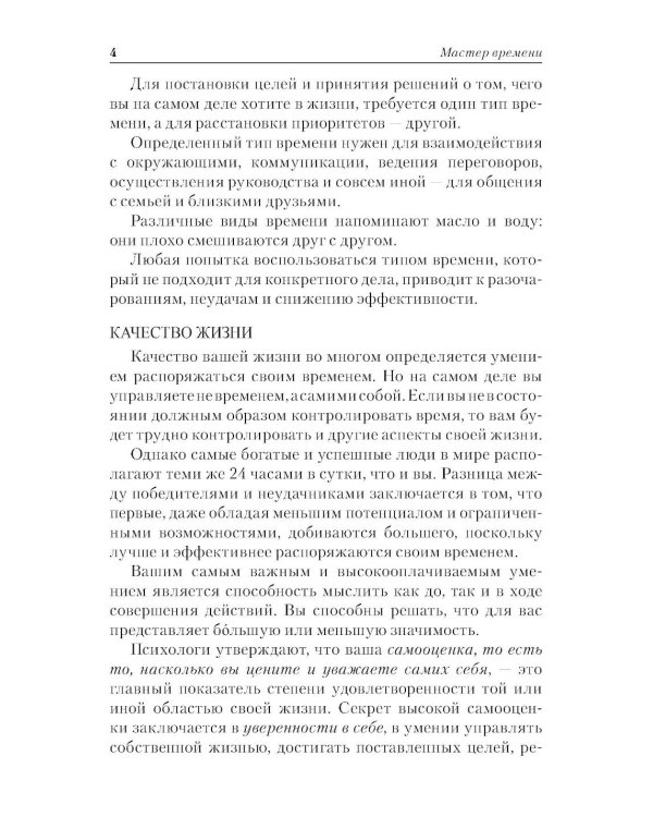 Мастер времени. Что когда, надо делать, чтобы все и всегда  успевать