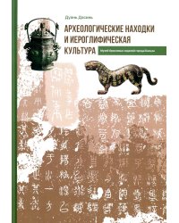 Археологические находки и иероглифическая культура