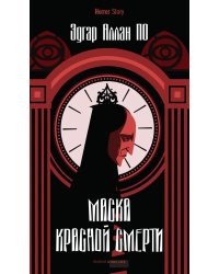 Маска Красной Смерти