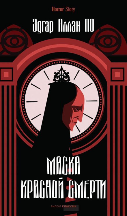 Обложка книги «Маска Красной Смерти» — По Эдгар Аллан, ISBN 9785386144197