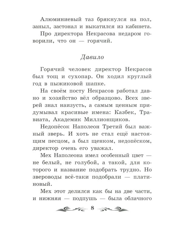 Недопесок: повесть