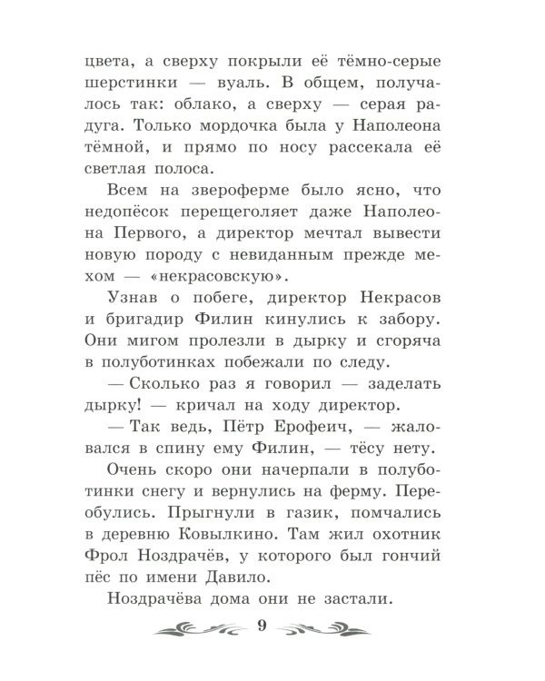 Недопесок: повесть