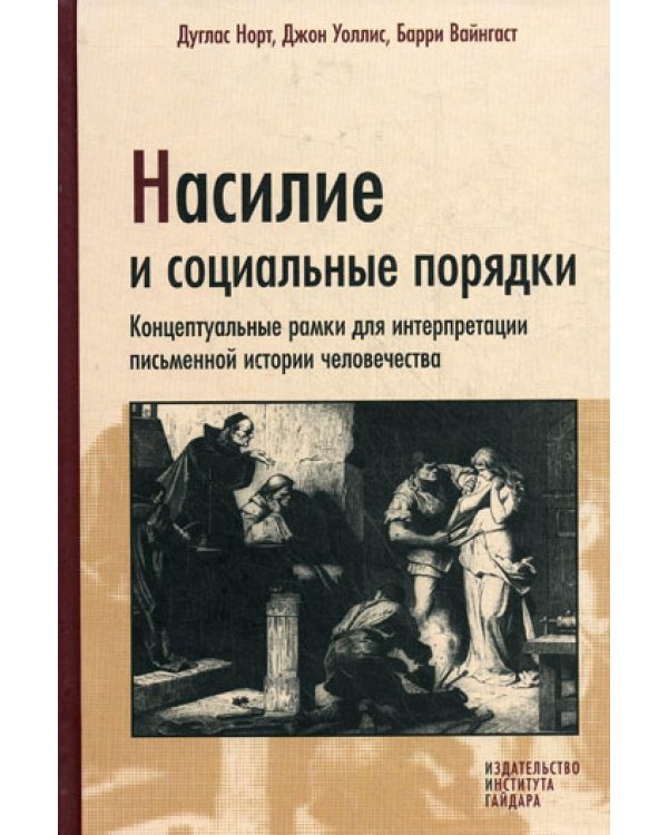 Насилие и социальные порядки. Концепптуальные рамки для интерпретации письменной истории человечества