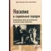 Насилие и социальные порядки. Концепптуальные рамки для интерпретации письменной истории человечества