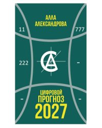 Цифровой прогноз. 2027 год