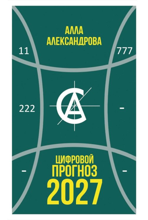 Обложка книги «Цифровой прогноз. 2027 год» — Александрова Алла, ISBN 9785386156763