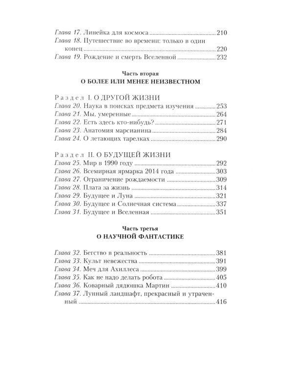 Загадки мироздания. Известные и неизвестные факты