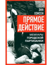 Прямое действие. Мемуары городской партизанки. 2-е изд