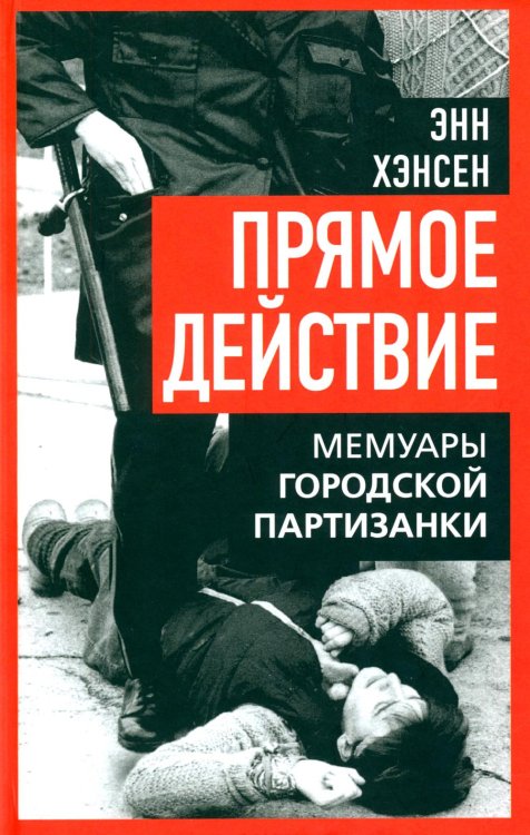Прямое действие. Мемуары городской партизанки. 2-е изд
