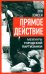 Прямое действие. Мемуары городской партизанки. 2-е изд