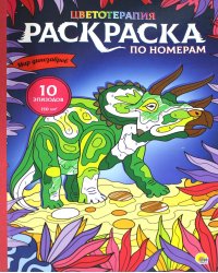 Раскраска по номерам. Мир динозавров (Макси)