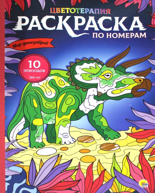 Раскраска по номерам. Мир динозавров (Макси)