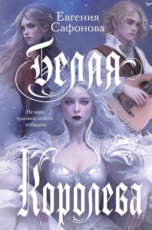 Черным бело Белая королева