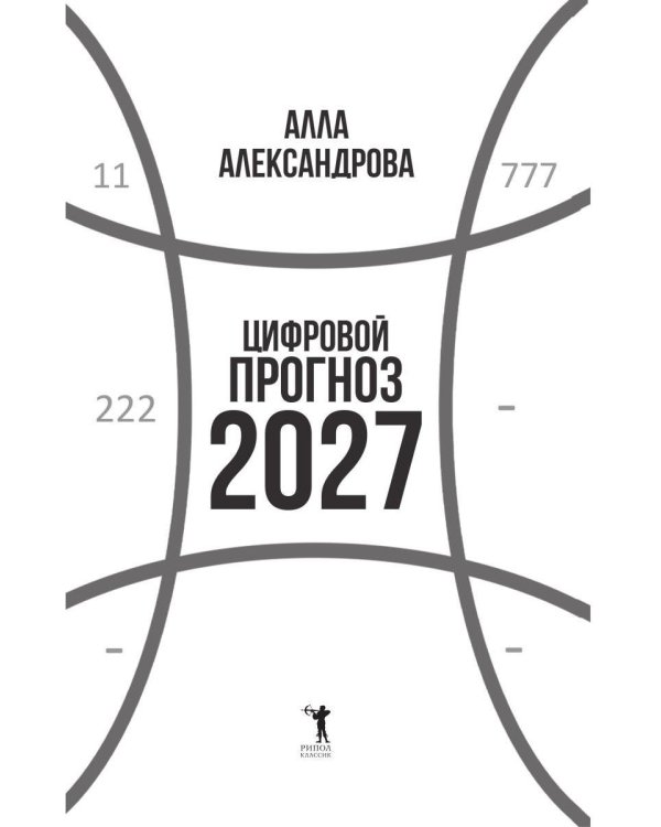 Дополнительное изображение книги «Цифровой прогноз. 2027 год»