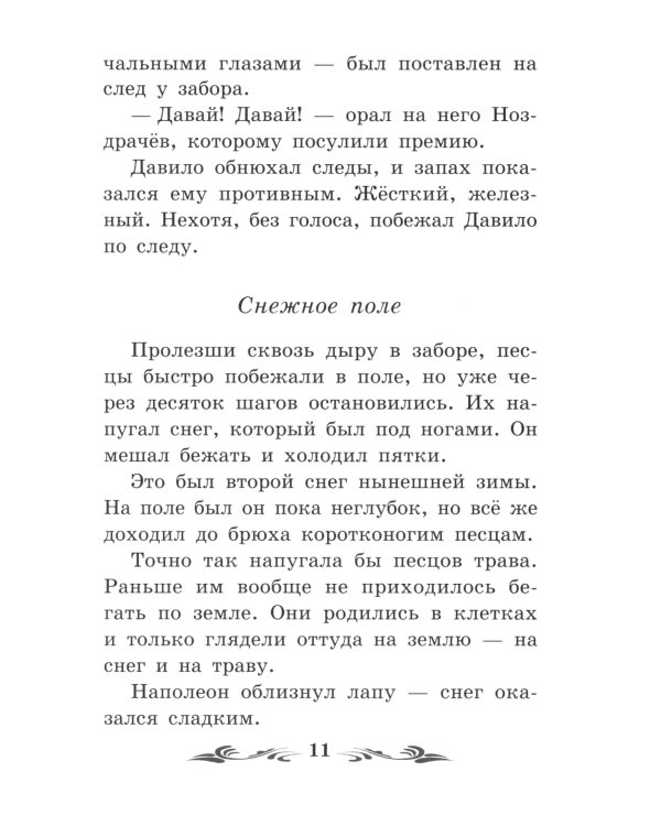 Недопесок: повесть