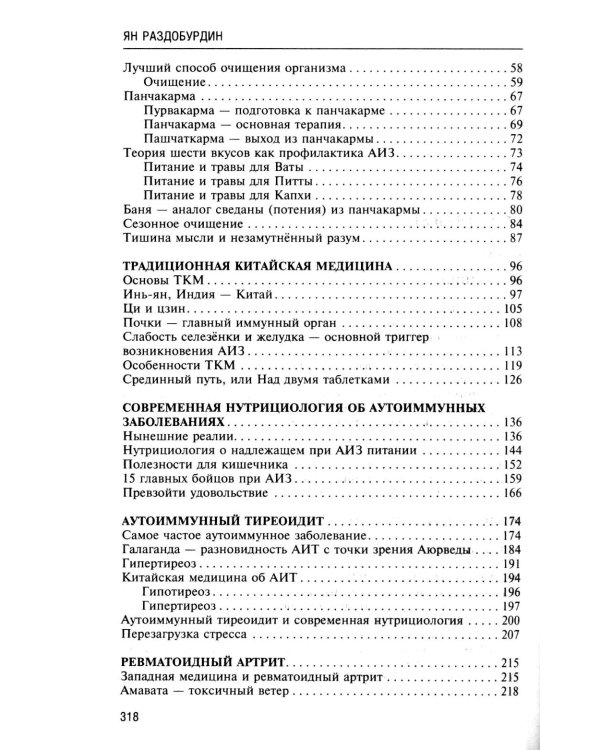 Натуропатия аутоиммунных заболеваний. Аутоиммунный тиреоидит, ревматоидный артрит, псориаз
