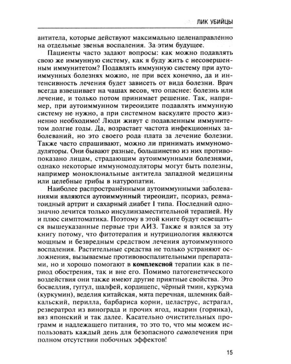 Натуропатия аутоиммунных заболеваний. Аутоиммунный тиреоидит, ревматоидный артрит, псориаз