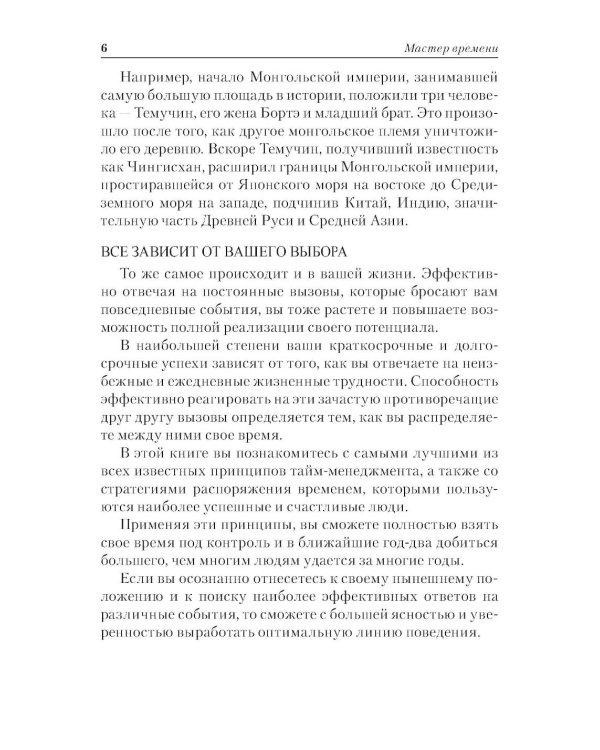 Мастер времени. Что когда, надо делать, чтобы все и всегда  успевать