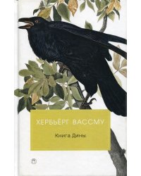 Книга Дины: роман