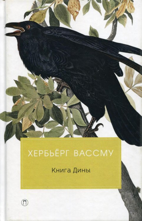 Книга Дины: роман