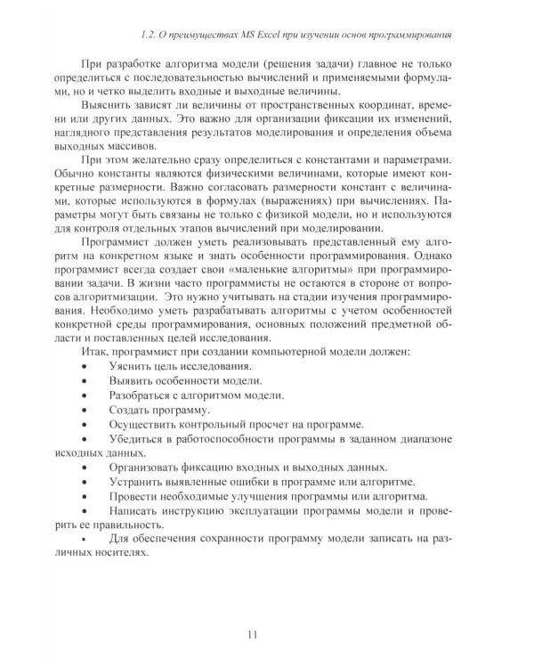 Дополнительное изображение книги «MS Excel и VBA для моделирования различных задач. 2-е изд., испр. и доп»