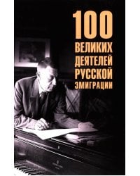 100 великих деятелей русской эмиграции