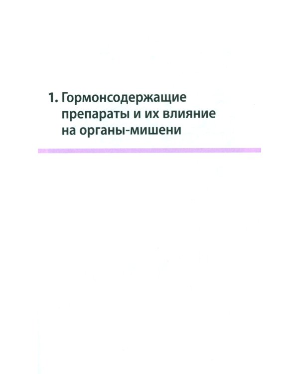 Эндокринная гинекология в таблицах и схемах для практикующих врачей, 3-е изд., доп