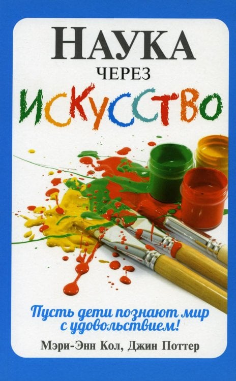 Наука через искусство Наука через искусство