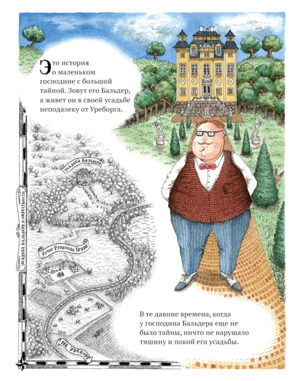 Тайна господина Бальдера