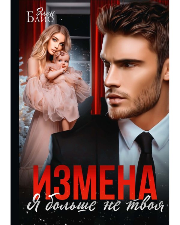 Измена. Я больше не твоя