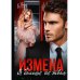 Измена. Я больше не твоя