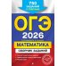 ОГЭ-2026. Математика. Сборник заданий: 750 заданий с ответами