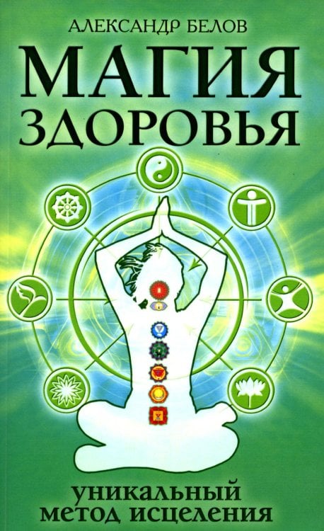 Магия здоровья или Уникальный метод исцеления Магия здоровья или Уникальный метод исцеления